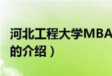 河北工程大學(xué)MBA（關(guān)于河北工程大學(xué)MBA的介紹）