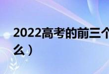 2022高考的前三個志愿都可以沖刺嗎（為什么）