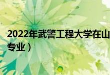 2022年武警工程大學(xué)在山東招生計劃及招生人數(shù)（都招什么專業(yè)）