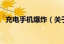 充電手機(jī)爆炸（關(guān)于充電手機(jī)爆炸的介紹）