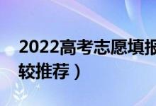 2022高考志愿填報(bào)咨詢機(jī)構(gòu)有哪些（哪個(gè)比較推薦）