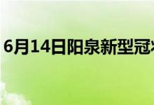 6月14日陽(yáng)泉新型冠狀病毒肺炎疫情最新消息