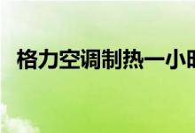 格力空調(diào)制熱一小時多少度電（了解一下）