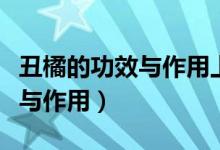 丑橘的功效與作用上火還是下火（丑橘的功效與作用）