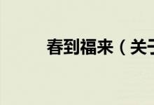 春到福來（關于春到福來的介紹）