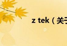 z tek（關于z tek的介紹）