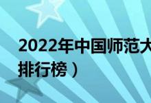 2022年中國師范大學(xué)排名（最新師范類院校排行榜）