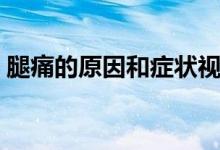 腿痛的原因和癥狀視頻（腿痛的原因和癥狀）