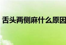 舌頭兩側(cè)麻什么原因（舌頭麻麻的什么原因）