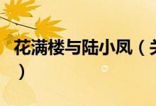 花滿樓與陸小鳳（關(guān)于花滿樓與陸小鳳的介紹）