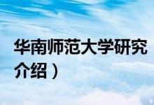 華南師范大學(xué)研究（關(guān)于華南師范大學(xué)研究的介紹）
