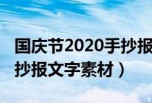 國(guó)慶節(jié)2020手抄報(bào)文字清晰（2020國(guó)慶節(jié)手抄報(bào)文字素材）