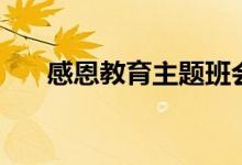 感恩教育主題班會(huì)內(nèi)容（具體說(shuō)一下）