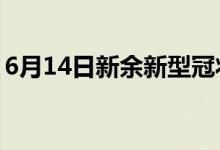 6月14日新余新型冠狀病毒肺炎疫情最新消息