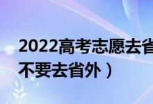 2022高考志愿去省內(nèi)和省外有什么區(qū)別（要不要去省外）