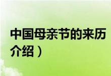 中國母親節(jié)的來歷（關(guān)于中國母親節(jié)的來歷的介紹）
