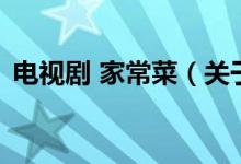 電視劇 家常菜（關(guān)于電視劇 家常菜的介紹）