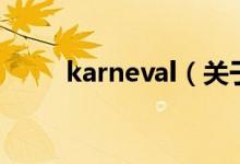 karneval（關(guān)于karneval的介紹）