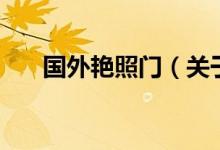 國(guó)外艷照門（關(guān)于國(guó)外艷照門的介紹）