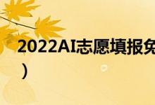 2022AI志愿填報(bào)免費(fèi)軟件（適合考生的APP）