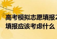 高考模擬志愿填報(bào)2021（2022高考模擬志愿填報(bào)應(yīng)該考慮什么）