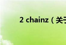 2 chainz（關(guān)于2 chainz的介紹）