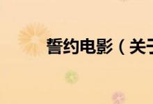 誓約電影（關于誓約電影的介紹）