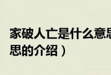 家破人亡是什么意思（關于家破人亡是什么意思的介紹）