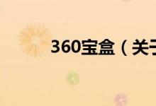 360寶盒（關(guān)于360寶盒的介紹）