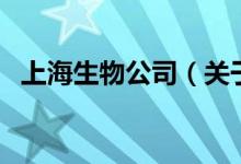 上海生物公司（關(guān)于上海生物公司的介紹）