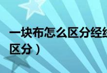 一塊布怎么區(qū)分經(jīng)線和緯線（經(jīng)線和緯線怎么區(qū)分）