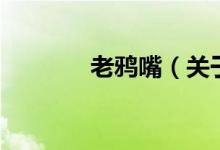 老鴉嘴（關(guān)于老鴉嘴的介紹）