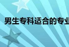 男生?？七m合的專業(yè)2022（男生學(xué)什么好）