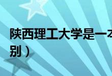 陜西理工大學(xué)是一本還是二本（一本二本的區(qū)別）