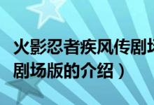 火影忍者疾風(fēng)傳劇場(chǎng)版（關(guān)于火影忍者疾風(fēng)傳劇場(chǎng)版的介紹）