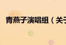 青燕子演唱組（關于青燕子演唱組的介紹）