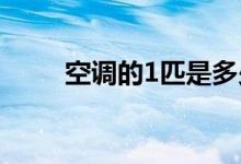 空調(diào)的1匹是多少瓦（空調(diào)的種類）