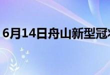 6月14日舟山新型冠狀病毒肺炎疫情最新消息