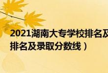 2021湖南大專學(xué)校排名及錄取分?jǐn)?shù)線（2022湖南?？茖W(xué)校排名及錄取分?jǐn)?shù)線）