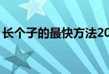 長個子的最快方法20歲（長個子的最快方法）