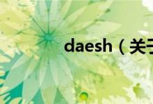 daesh（關(guān)于daesh的介紹）