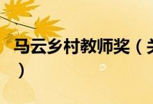 馬云鄉(xiāng)村教師獎(jiǎng)（關(guān)于馬云鄉(xiāng)村教師獎(jiǎng)的介紹）