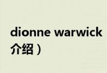 dionne warwick（關(guān)于dionne warwick的介紹）