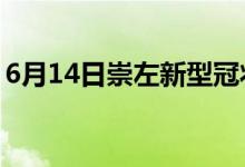 6月14日崇左新型冠狀病毒肺炎疫情最新消息