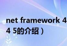 net framework 4 5（關(guān)于net framework 4 5的介紹）