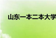 山東一本二本大學(xué)名單（山東本科名單）