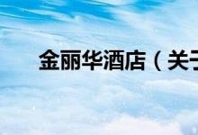 金麗華酒店（關(guān)于金麗華酒店的介紹）