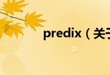 predix（關(guān)于predix的介紹）