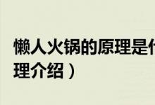 懶人火鍋的原理是什么安全嗎（懶人火鍋的原理介紹）