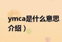 ymca是什么意思（關(guān)于ymca是什么意思的介紹）